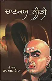 Chanakya Neeti (Punjabi)