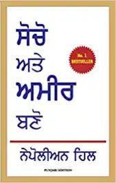 Think and Grow Rich (Punjabi) - shabd.in