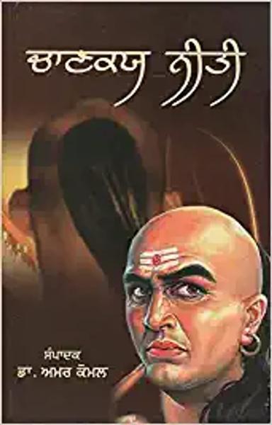 Chanakya Neeti (Punjabi) - shabd.in