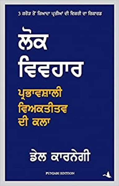 How To Win Friends and Influence People (Punjabi) - shabd.in